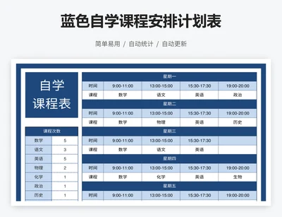 蓝色自学课程安排计划表