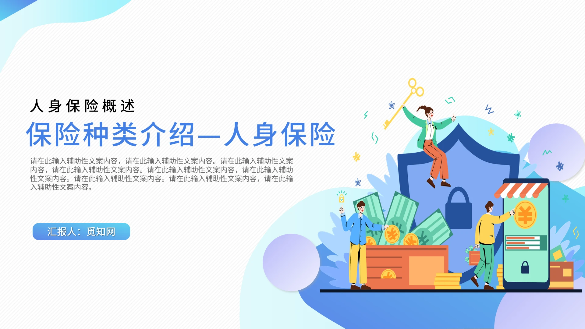 绿色蓝色简约商务保险种类介绍人身保险概述PPT模板保险种类介绍——人身保险人身保险概述