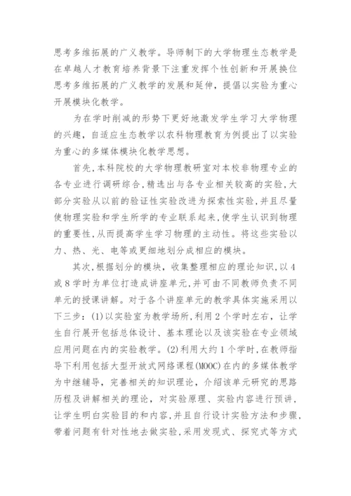 大学物理自适应生态教学研究论文.docx