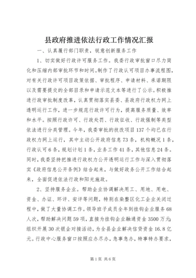 县政府推进依法行政工作情况汇报_1.docx