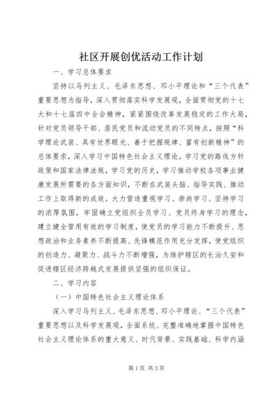社区开展创优活动工作计划.docx