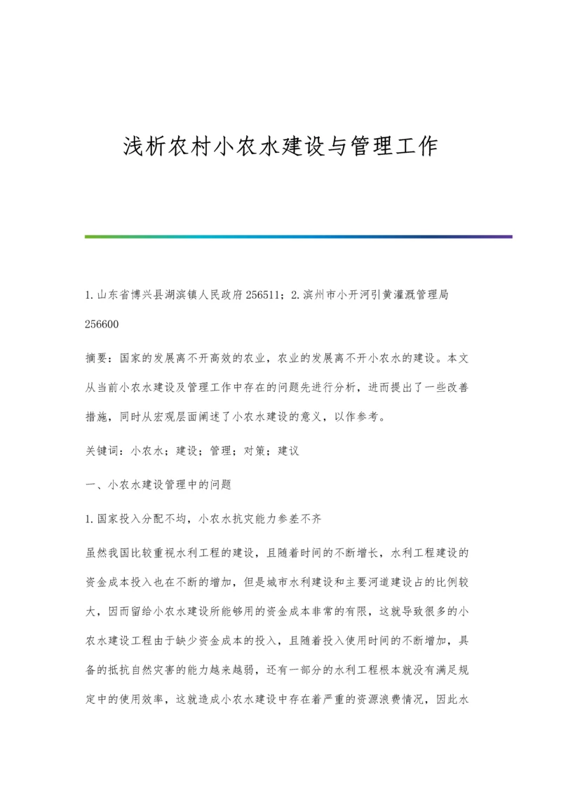 浅析农村小农水建设与管理工作.docx