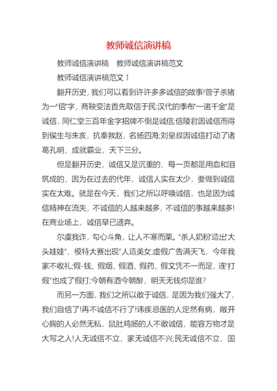 教师诚信演讲稿