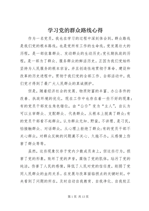 学习党的群众路线心得.docx