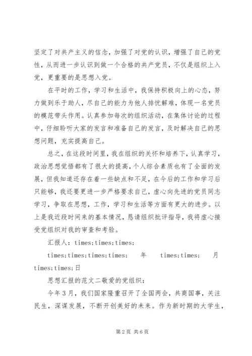 思想汇报的范文.docx