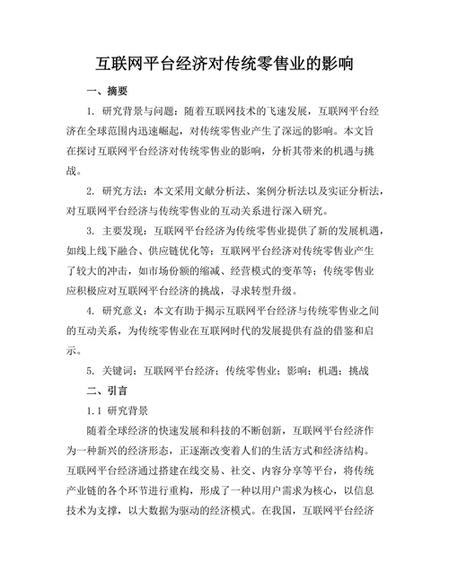 互联网平台经济对传统零售业的影响