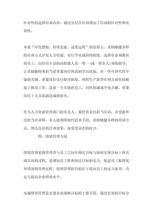 人力资源管理专业能力自我鉴定共12页