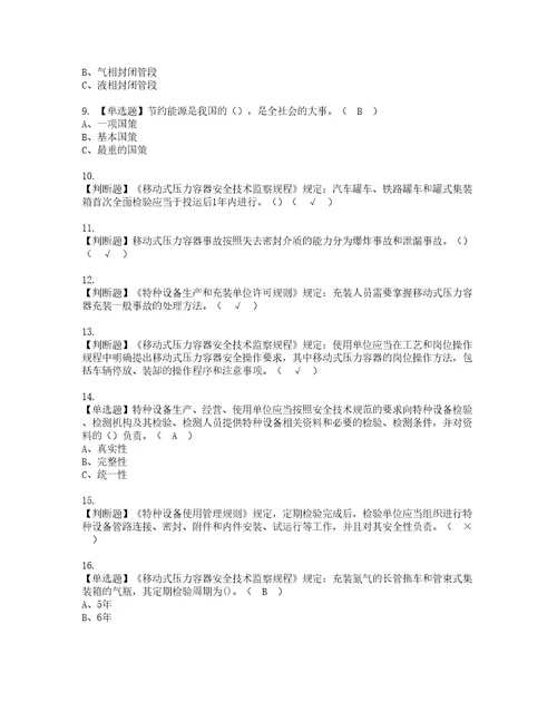 2022年R2移动式压力容器充装考试内容及考试题含答案76