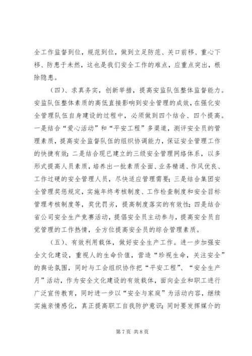 安全工作开展情况向省公司安全检查组汇报材料 (2).docx