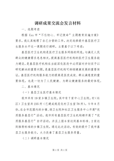 调研成果交流会发言材料.docx