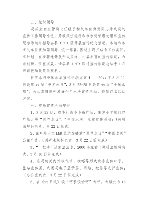 世界水日中国水周宣传活动方案.docx