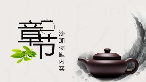 中国风中国茶文化茶叶知识茶道ppt模板