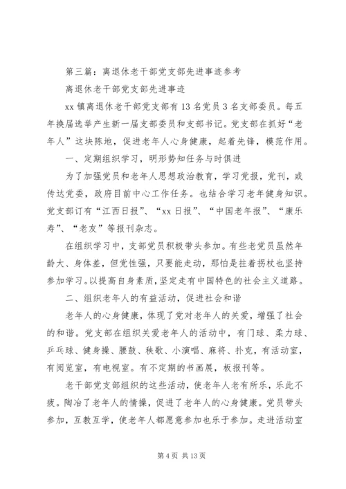 离退休党支部老干部会议内容.docx