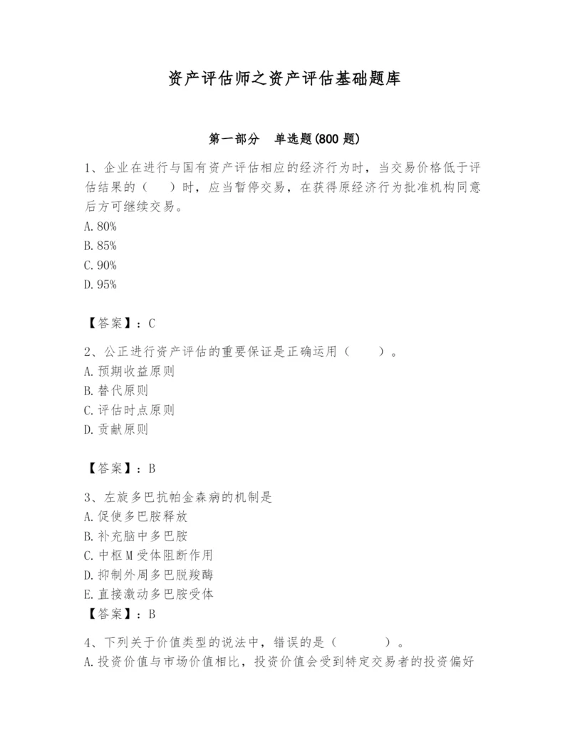 资产评估师之资产评估基础题库附参考答案【培优a卷】.docx