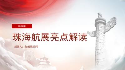 2024年珠海航展亮点解读主题党课PPT课件
