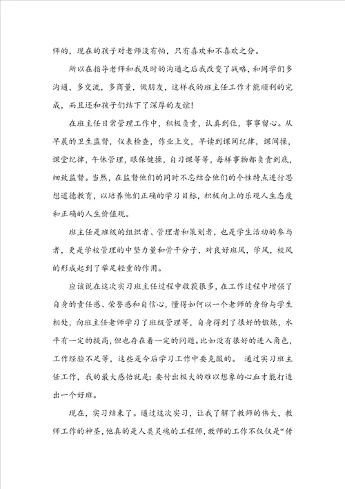 师范生教育实习总结范文
