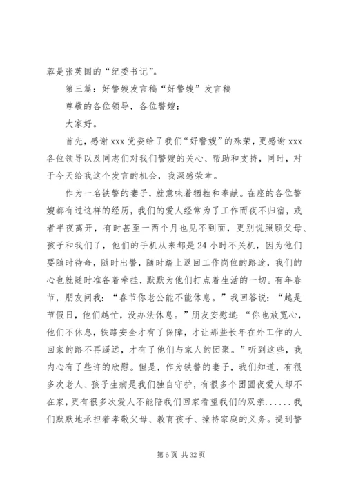 十佳警嫂发言稿.docx