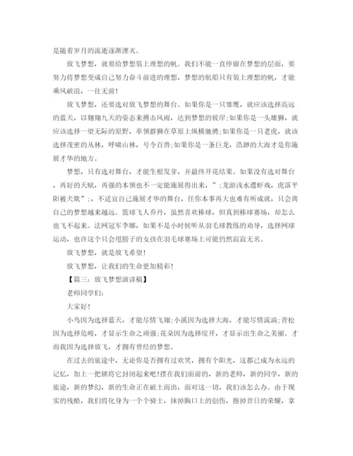精编之关于小学生放飞梦想演讲稿范文大全.docx
