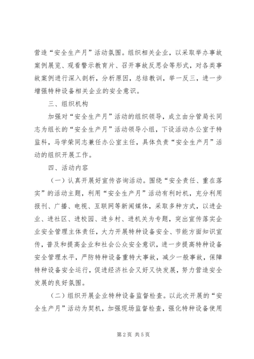 质监局安全生产月实施方案.docx