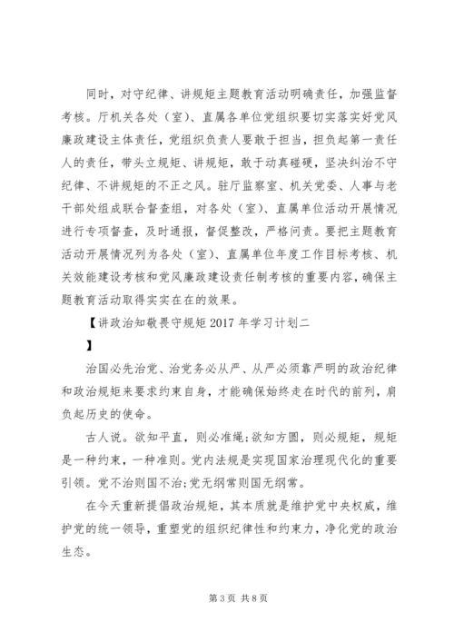 讲政治知敬畏守规矩XX年学习计划.docx