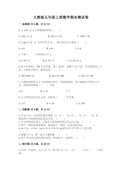 人教版五年级上册数学期末测试卷附答案【模拟题】.docx