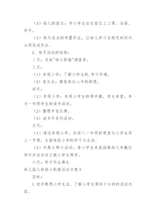 幼儿园大班幼小衔接活动方案.docx