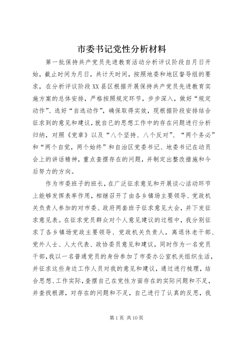 市委书记党性分析材料 (5).docx