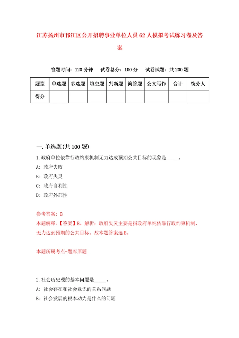 江苏扬州市邗江区公开招聘事业单位人员62人模拟考试练习卷及答案第3期