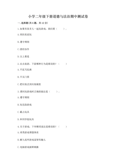 小学二年级下册道德与法治期中测试卷附完整答案【必刷】.docx