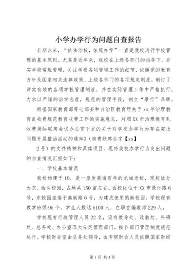 小学办学行为问题自查报告 (3).docx