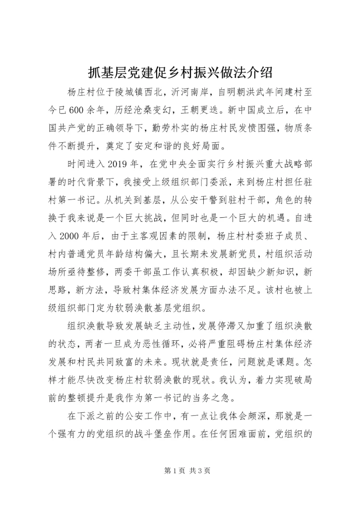 抓基层党建促乡村振兴做法介绍.docx