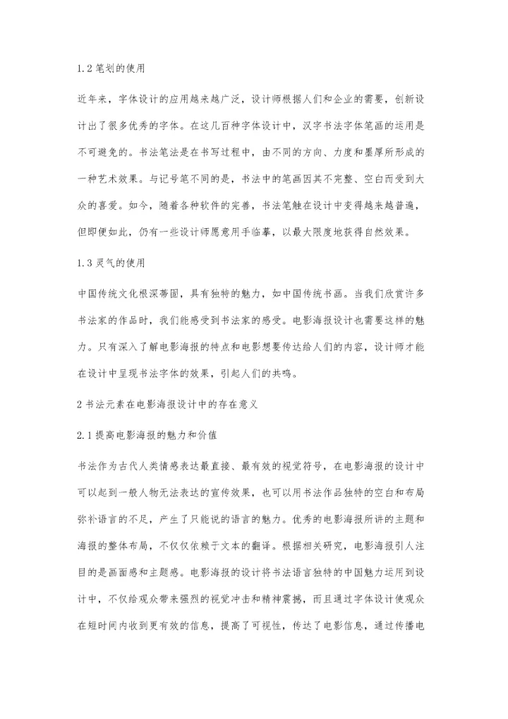 书法字体在电影海报设计中的应用研究.docx