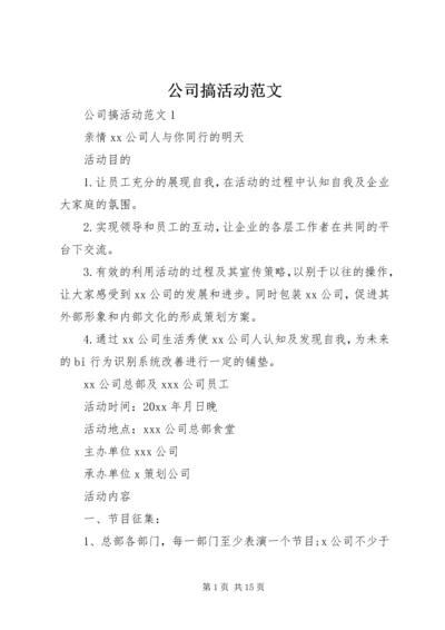 公司搞活动范文.docx