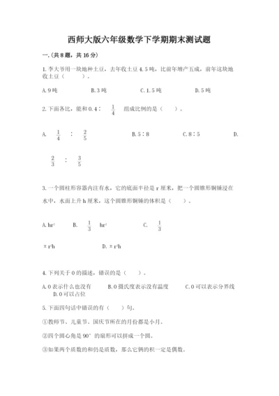 西师大版六年级数学下学期期末测试题及参考答案【综合题】.docx