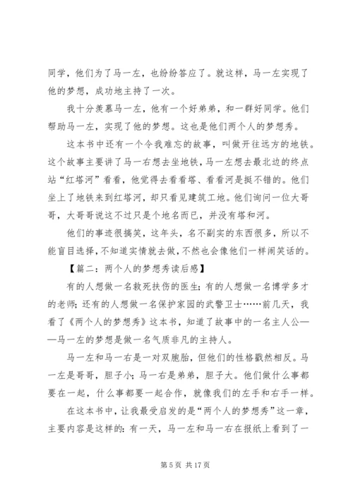 关于《两个人的梦想秀》读后感.docx