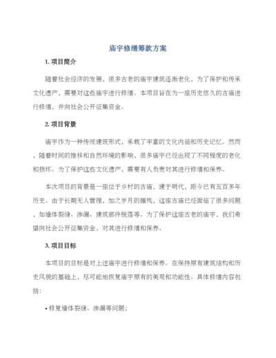 庙宇修缮筹款方案.docx