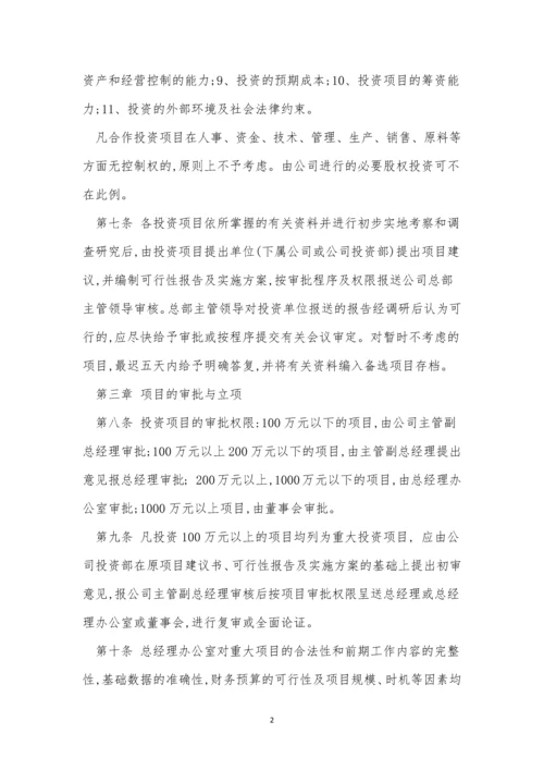 投资管理公司制度15篇.docx