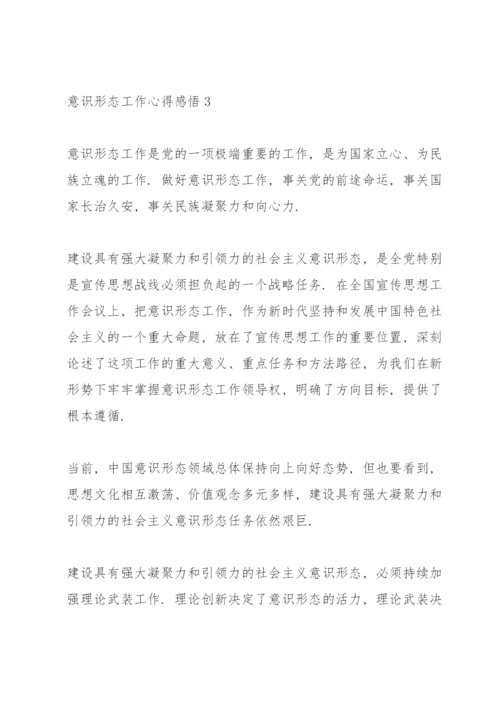关于意识形态工作培训心得感悟集锦范文三篇.docx
