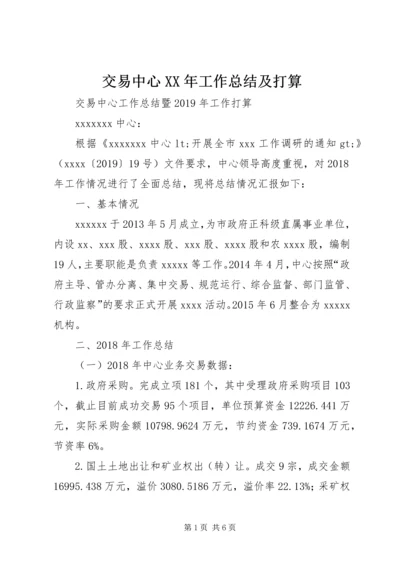 交易中心某年工作总结及打算.docx