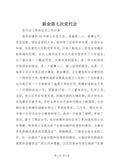 新余第七次党代会.docx