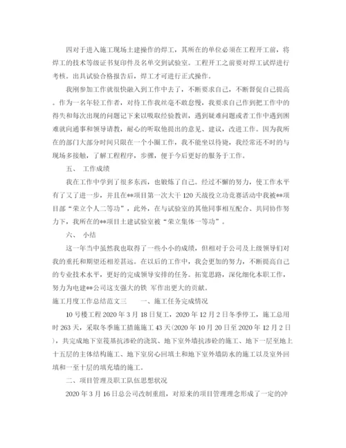 精编之施工月度工作总结范文.docx
