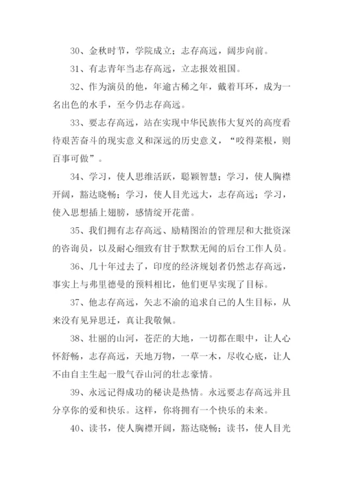 志存高远的意思.docx