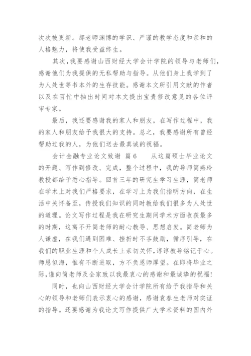 会计金融专业论文致谢.docx