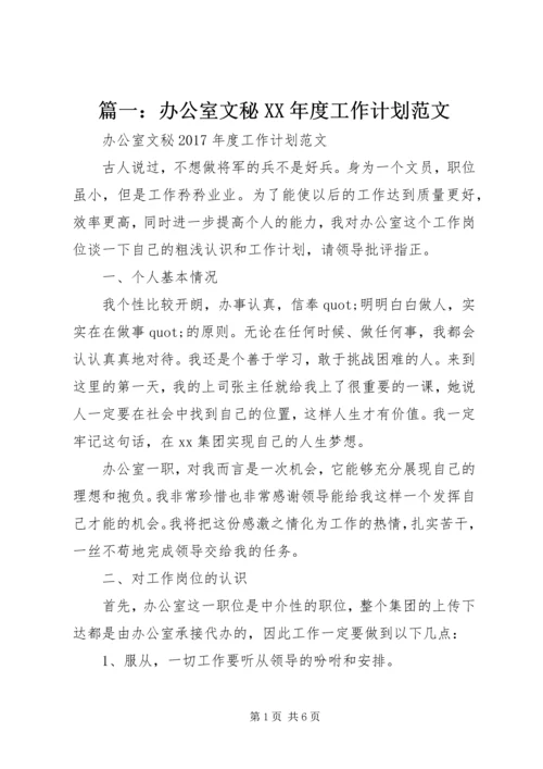 篇一：办公室文秘XX年度工作计划范文.docx