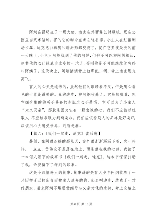 我们一起走迪克优秀读后感.docx