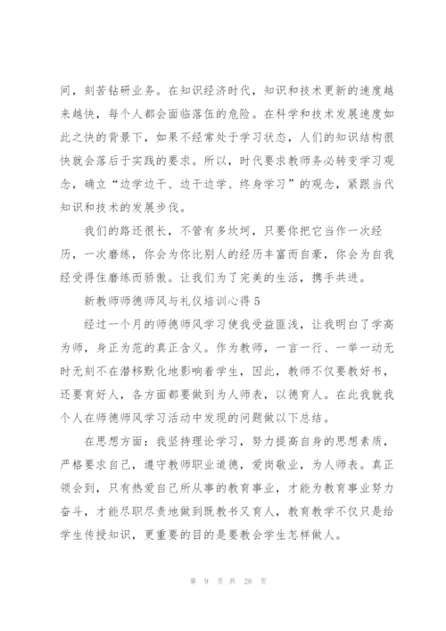 新教师师德师风与礼仪培训心得范本十篇.docx