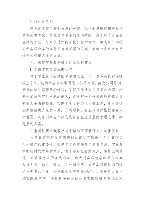 工商管理实践教学模式探索的论文.docx