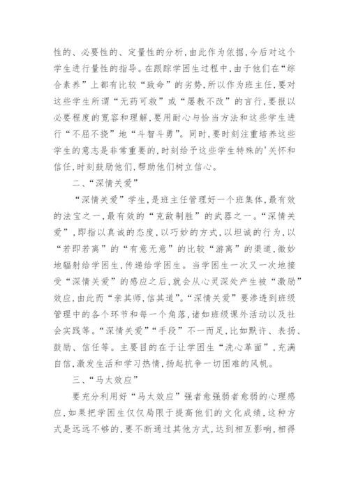 班主任班级管理中立人五部曲的策略论文.docx