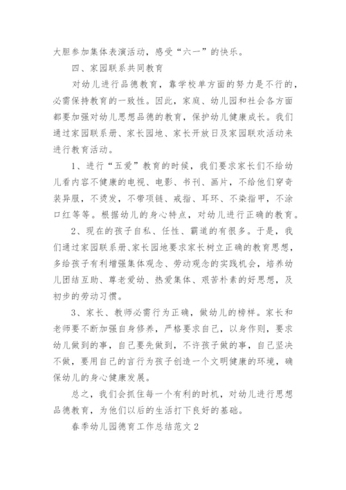 春季幼儿园德育工作总结.docx