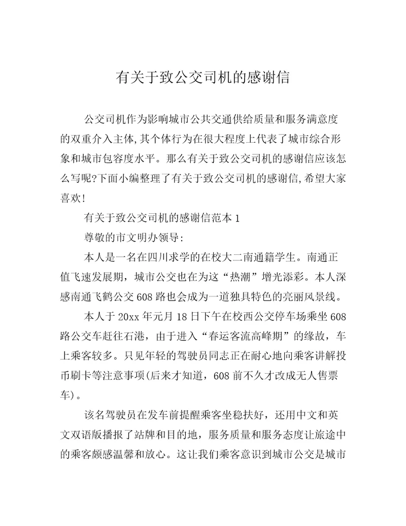 有关于致公交司机的感谢信